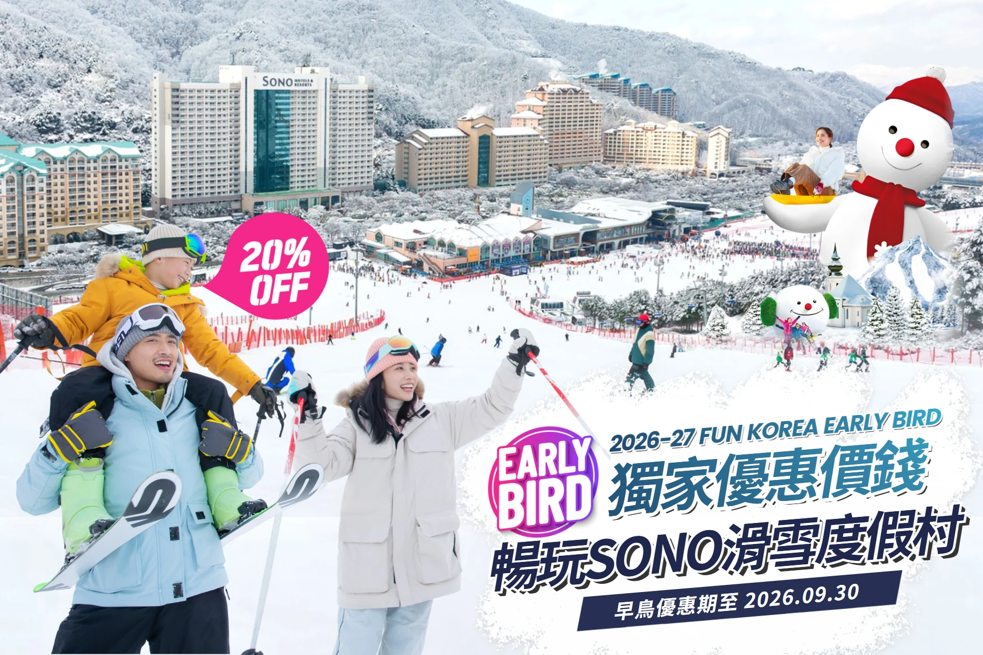 2026-2027 冬季早鳥優惠